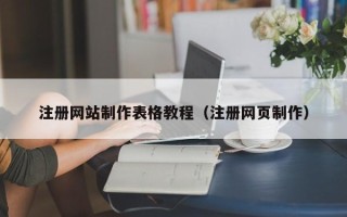 安宁注册网站制作表格教程（注册网页制作）