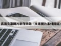 安宁高清文案图片制作网站（文案图片素材网站）