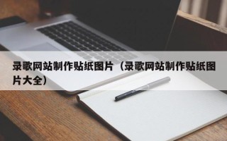 安宁录歌网站制作贴纸图片（录歌网站制作贴纸图片大全）