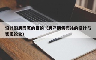 安宁设计购房网页的目的（房产销售网站的设计与实现论文）