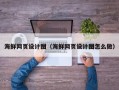 安宁海鲜网页设计图（海鲜网页设计图怎么做）
