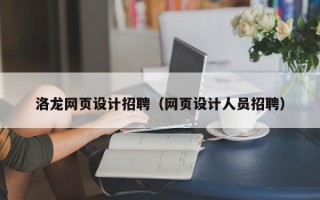 安宁洛龙网页设计招聘（网页设计人员招聘）