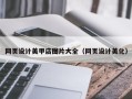 安宁网页设计美甲店图片大全（网页设计美化）