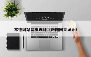 安宁常德网站网页设计（岳阳网页设计）