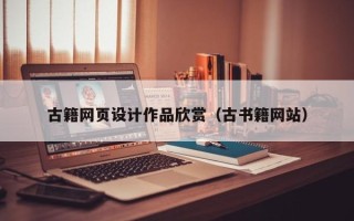 安宁古籍网页设计作品欣赏（古书籍网站）