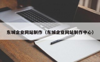 安宁东城企业网站制作（东城企业网站制作中心）