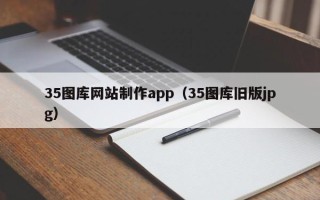 安宁35图库网站制作app（35图库旧版jpg）