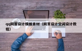 安宁qq网页设计模板素材（网页设计空间设计教程）