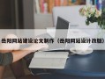 安宁岳阳网站建设论文制作（岳阳网站设计改版）