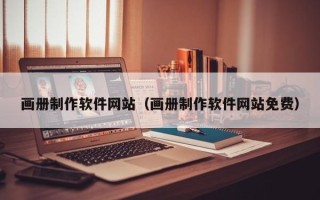 安宁画册制作软件网站（画册制作软件网站免费）