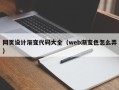 安宁网页设计渐变代码大全（web渐变色怎么弄）