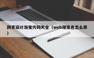 安宁网页设计渐变代码大全（web渐变色怎么弄）