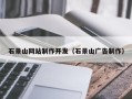 安宁石景山网站制作开发（石景山广告制作）