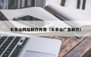 安宁石景山网站制作开发（石景山广告制作）