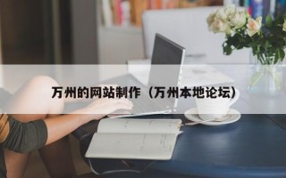 安宁万州的网站制作（万州本地论坛）