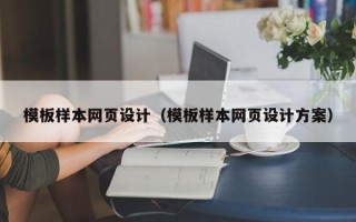 安宁模板样本网页设计（模板样本网页设计方案）