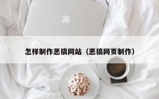 安宁怎样制作恶搞网站（恶搞网页制作）