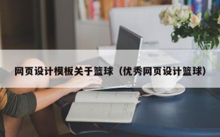 安宁网页设计模板关于篮球（优秀网页设计篮球）