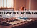 安宁青岛网站制作免费咨询（青岛免费网站建站模板）