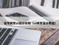 安宁自学网页ui设计计划（ui网页设计教程）