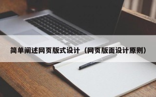 安宁简单阐述网页版式设计（网页版面设计原则）