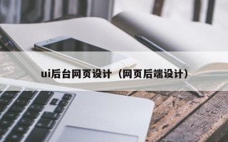 安宁ui后台网页设计（网页后端设计）