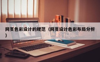 安宁网页色彩设计的规范（网页设计色彩布局分析）
