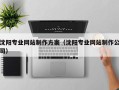 安宁沈阳专业网站制作方案（沈阳专业网站制作公司）