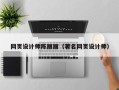 安宁网页设计师陈丽丽（著名网页设计师）