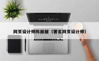 安宁网页设计师陈丽丽（著名网页设计师）