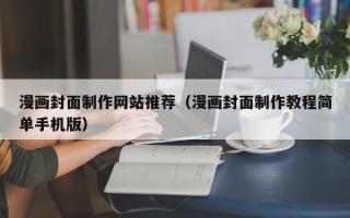 安宁漫画封面制作网站推荐（漫画封面制作教程简单手机版）