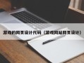 安宁游戏的网页设计代码（游戏网站网页设计）